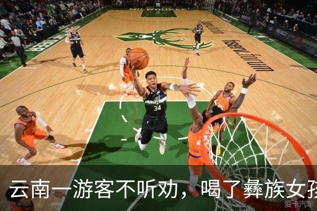 云南一游客不听劝，喝了彝族女孩给的酒，结果确实有点尴尬