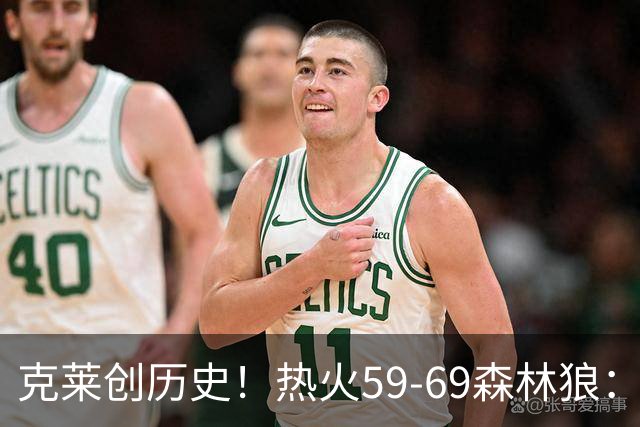 克莱创历史！热火59-69森林狼：数据揭开致命罪人！