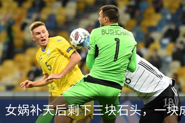 女娲补天后剩下三块石头，一块成孙悟空，另外两块变成了什么？