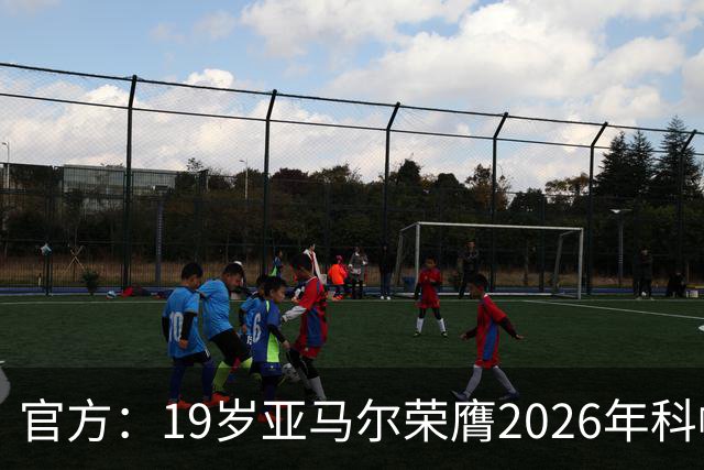 官方：19岁亚马尔荣膺2026年科帕奖，连续三年蝉联该奖项！