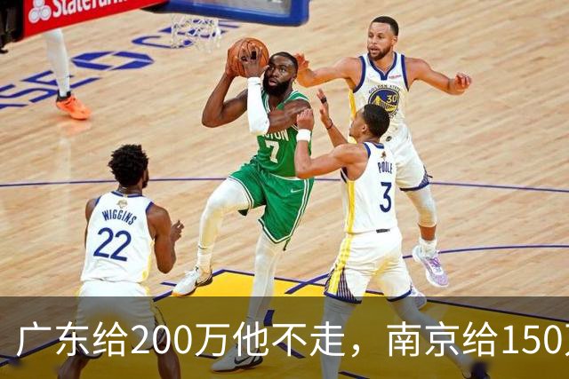 广东给200万他不走，南京给150万他乐开花，杜润旺这笔买卖谁赢了