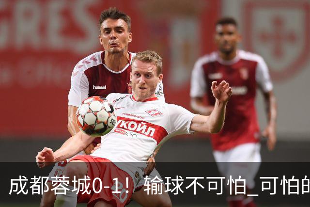 成都蓉城0-1！输球不可怕 可怕的是阿洛伊西赛后发言 坚信可以拿到冠军
