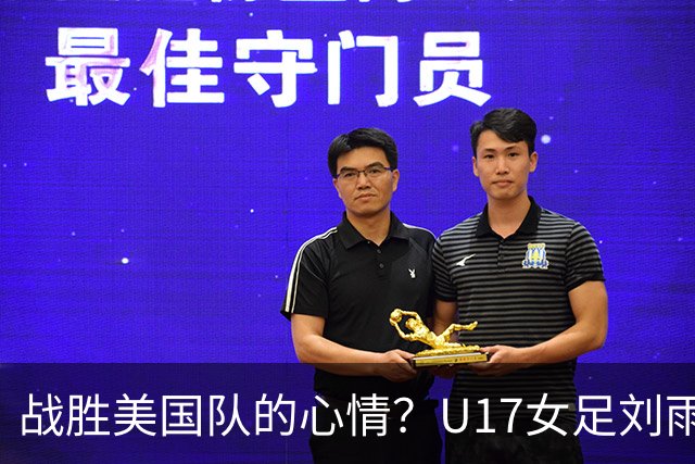 战胜美国队的心情？U17女足刘雨希：很激动，久久不能平复