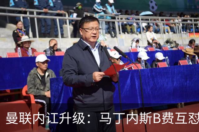 曼联内讧升级：马丁内斯B费互怼，七场不胜根源何在