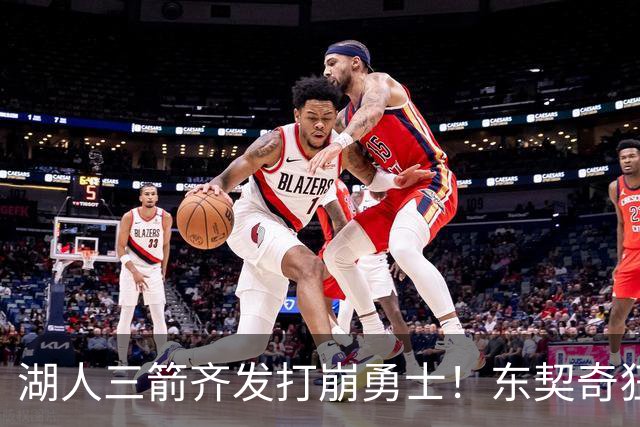 湖人三箭齐发打崩勇士！东契奇狂砍28+8+7，库里23分独木难支