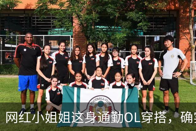 网红小姐姐这身通勤OL穿搭，确实很吸引人
