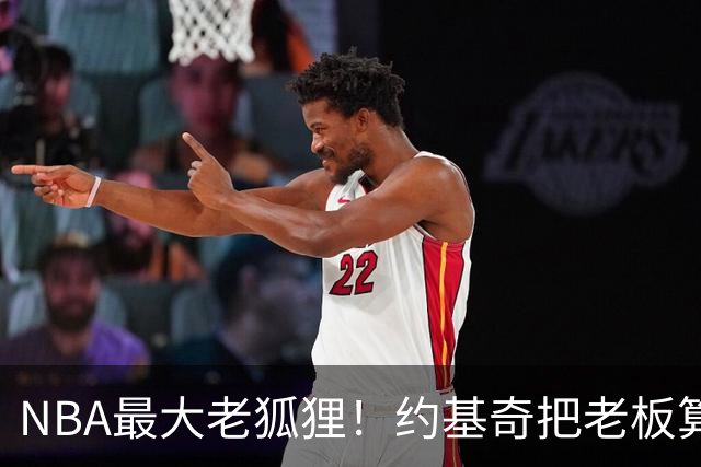 NBA最大老狐狸！约基奇把老板算哭了：晚签一年，多薅一部航母